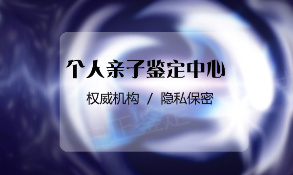 攀枝花专业上户口亲子鉴定机构,攀枝花上户口亲子鉴定哪里办理