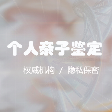 攀枝花匿名DNA亲子鉴定采集什么样本,攀枝花权威个人亲子鉴定中心在哪里 攀枝花匿名DNA亲子鉴定采集什么样本,攀枝花权威个人亲子鉴定中心在哪里