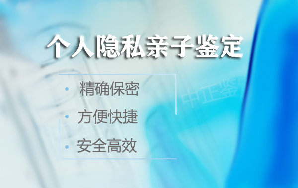 攀枝花正规个人DNA亲子鉴定机构地址在哪里,攀枝花个人亲子鉴定出结果时间